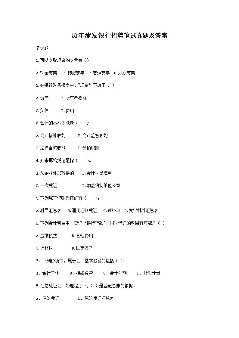 历年浦发银行招聘笔试真题及答案