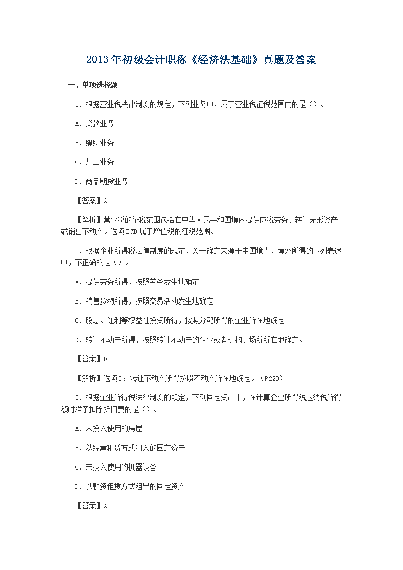 2015年初级会计职称经济法基础考试真题及答案(word版)