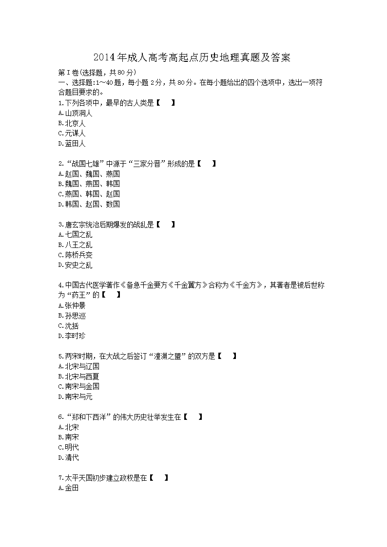2014年成人高考高起点历史地理真题及答案