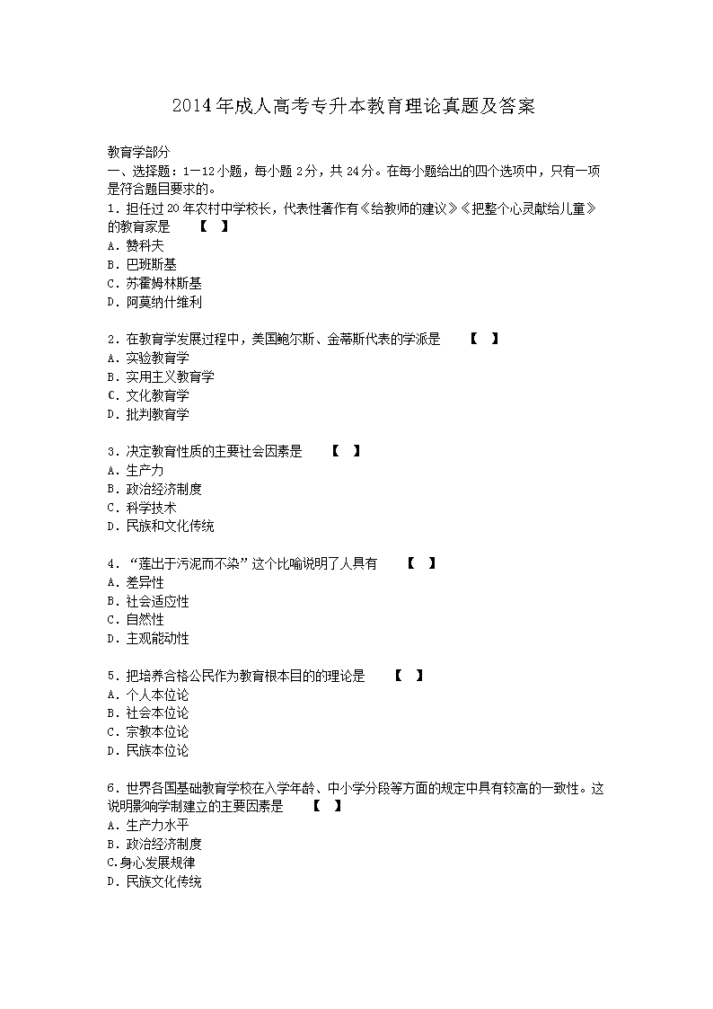 2014年成人高考专升本教育理论真题及答案