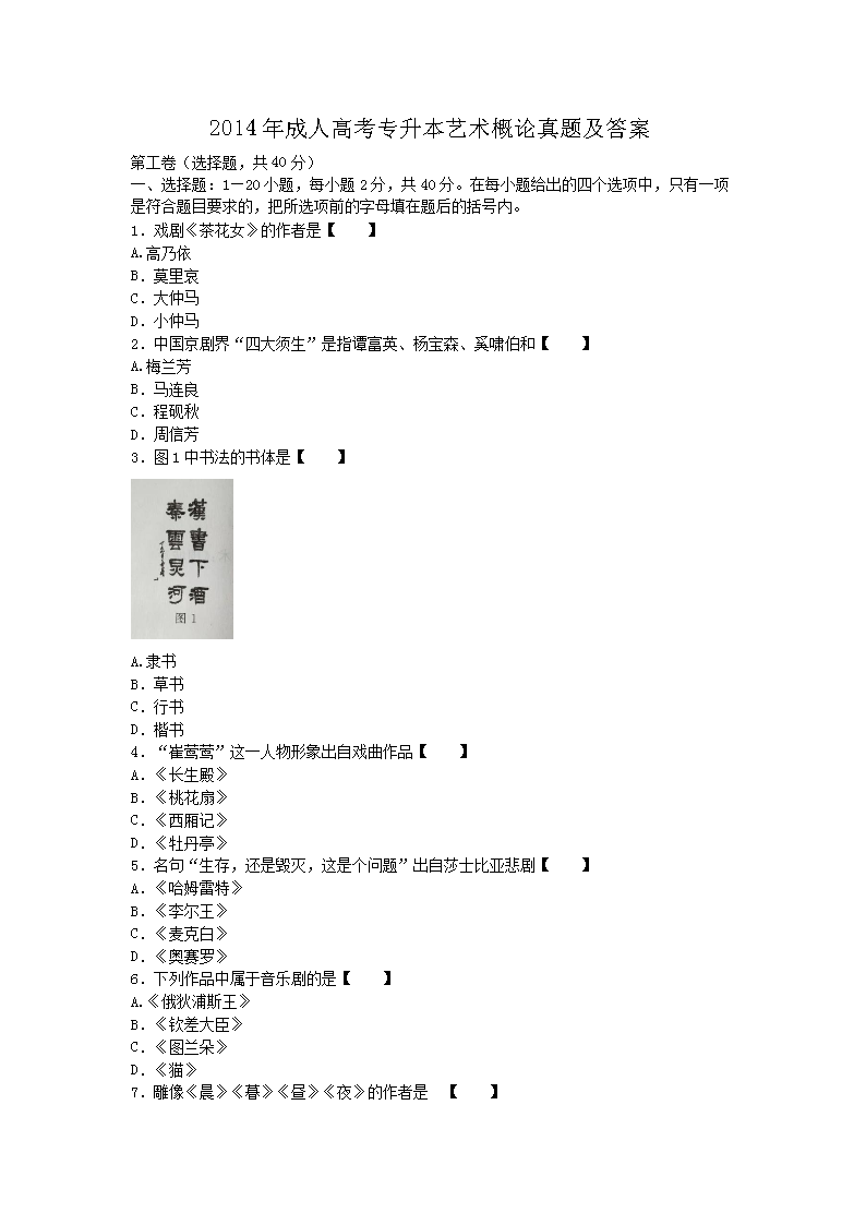 2014年成人高考专升本艺术概论真题及答案