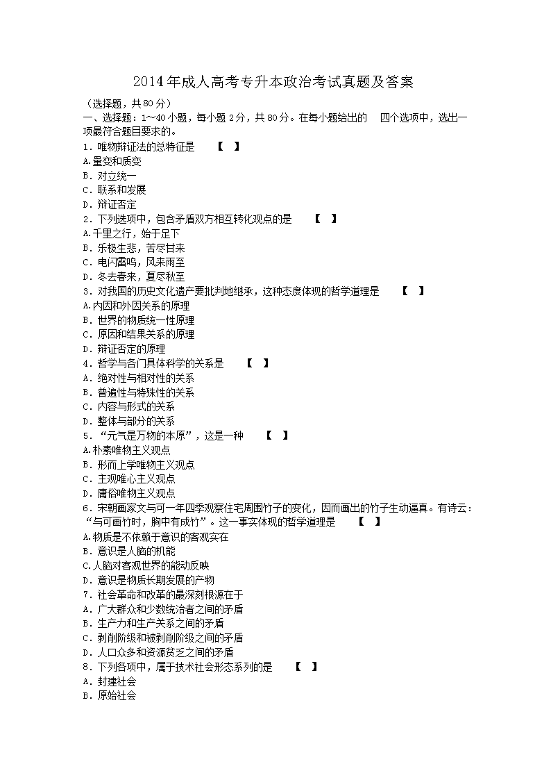2014年成人高考专升本政治考试真题及答案