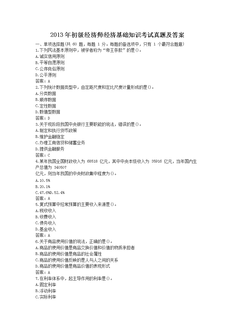 2013年初级经济师经济基础知识考试真题及答案
