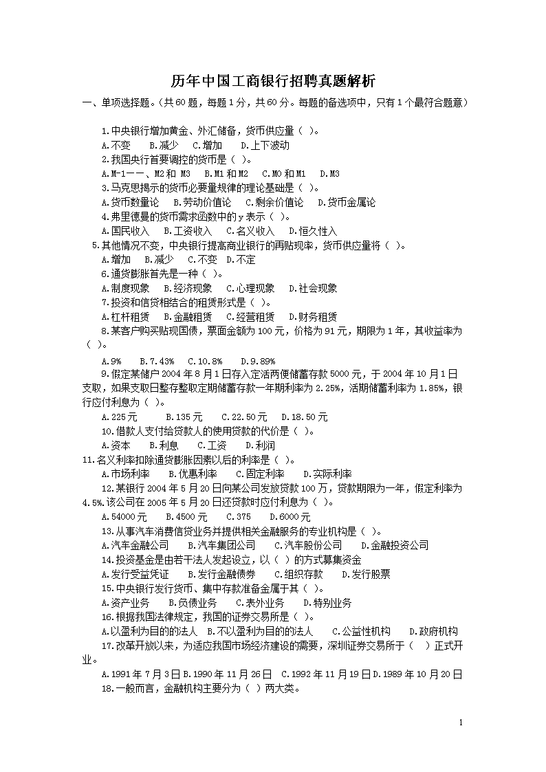 历年中国工商银行招聘真题解析