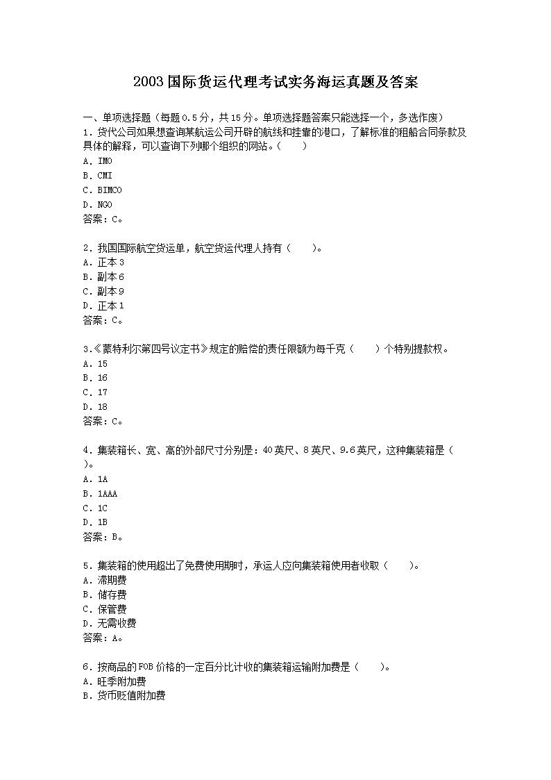 2003国际货运代理考试实务海运真题及答案