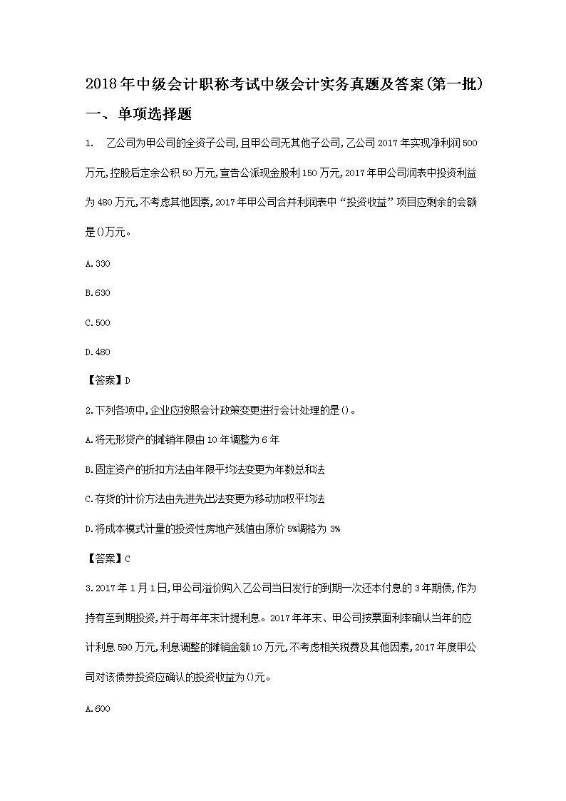 2018年中级会计职称考试中级会计实务真题及答案(第一批)