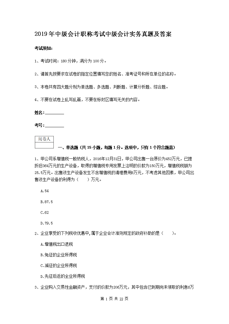 2019年中级会计职称考试中级会计实务真题及答案
