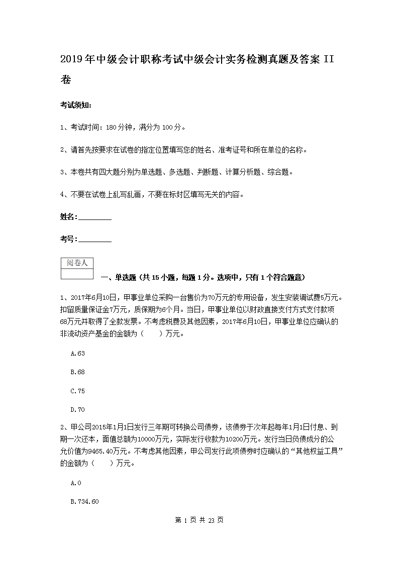 2019年中级会计职称考试中级会计实务检测真题及答案II卷