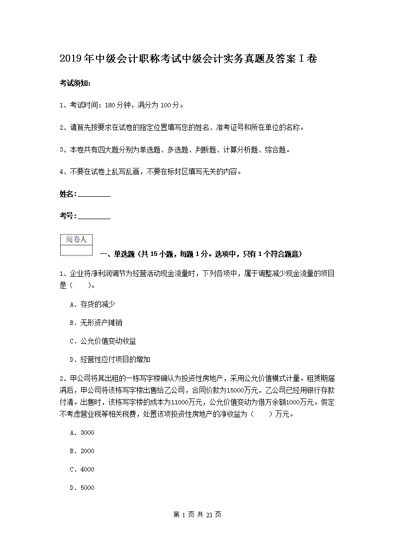 2019年中级会计职称考试中级会计实务真题及答案I卷
