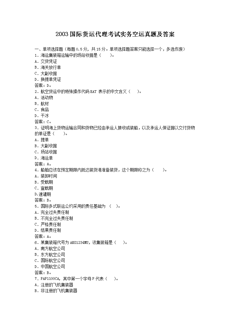 2003国际货运代理考试实务空运真题及答案