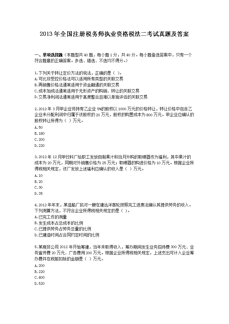 2013ȫע˰ʦִҵʸ˰⼰