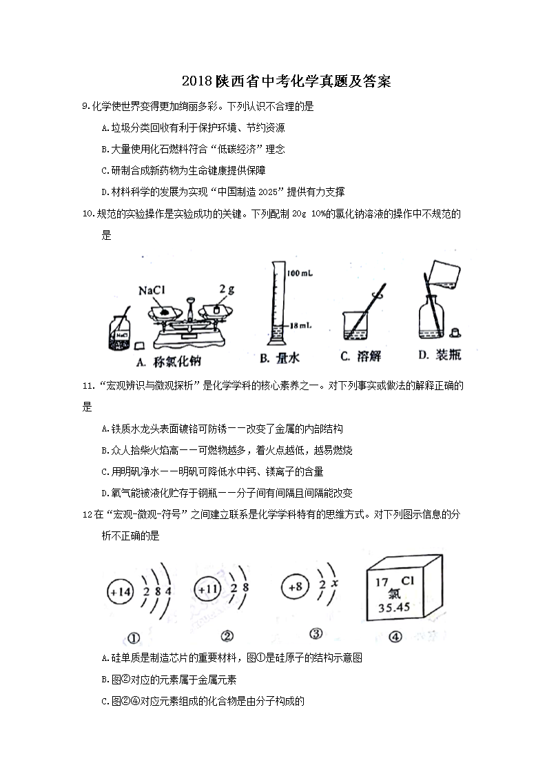 2018陕西省中考化学真题及答案word版