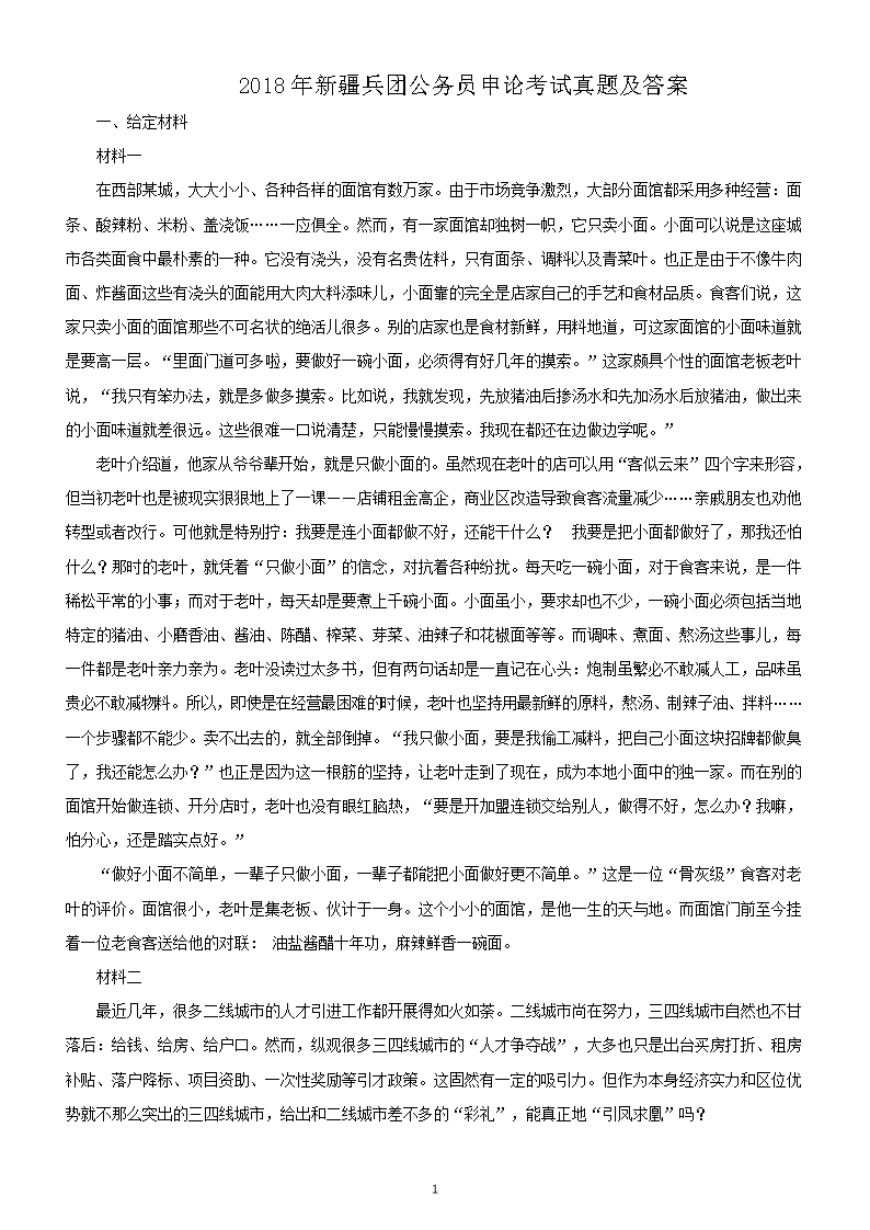 2018年新疆兵团公务员申论考试真题及答案