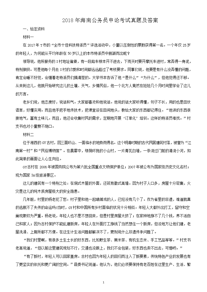 2018年海南公务员申论考试真题及答案