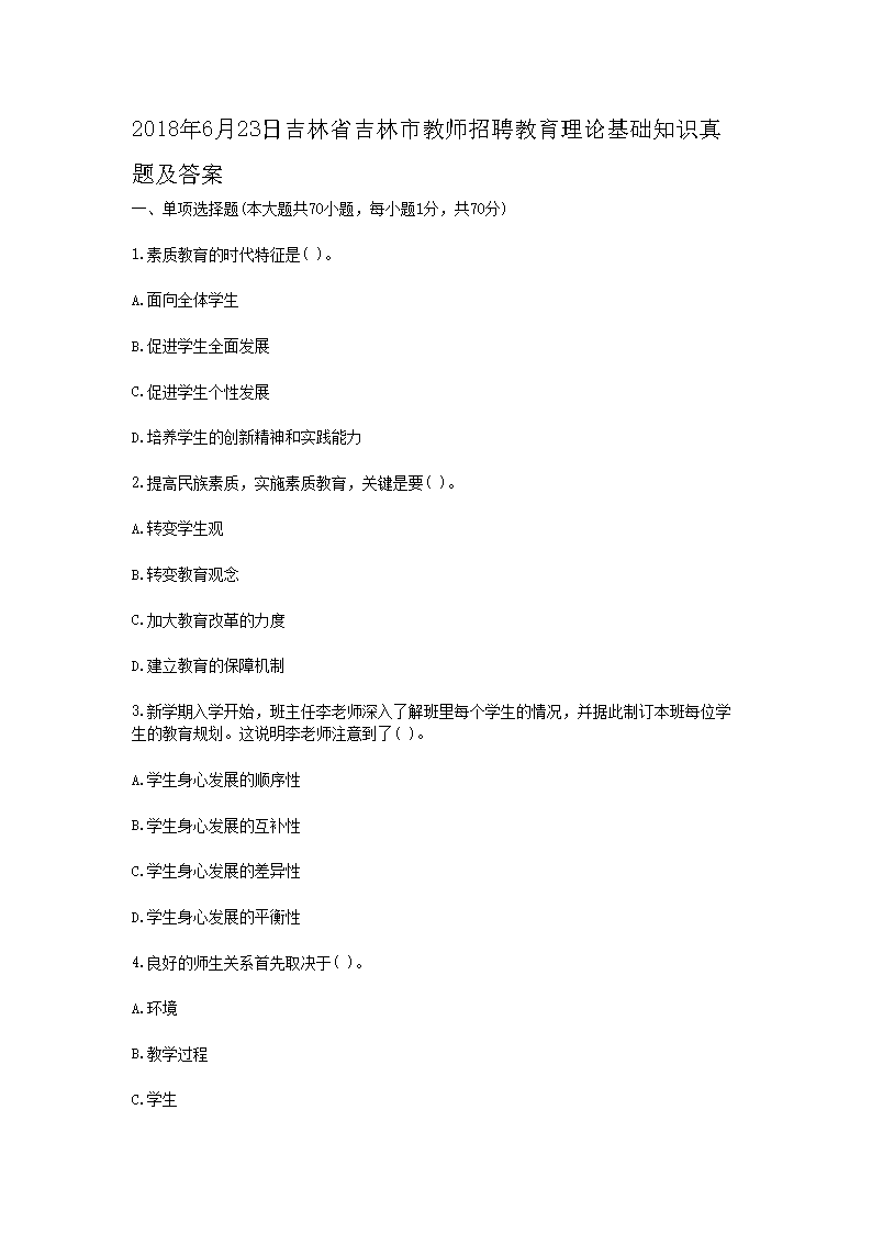 2018��6��23�ռ���ʡ�����н�ʦ��Ƹ�������ۻ���֪ʶ���⼰��