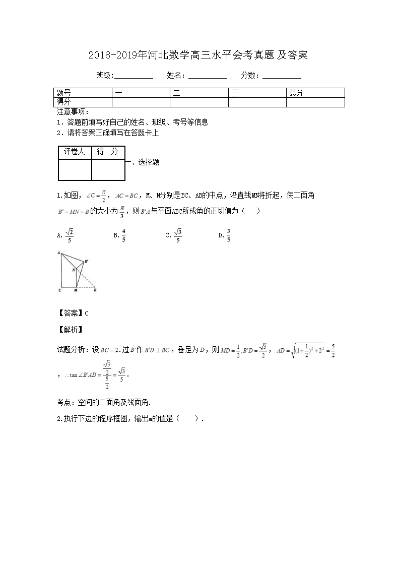 2018-2019年河北数学高三水平会考真题及答案