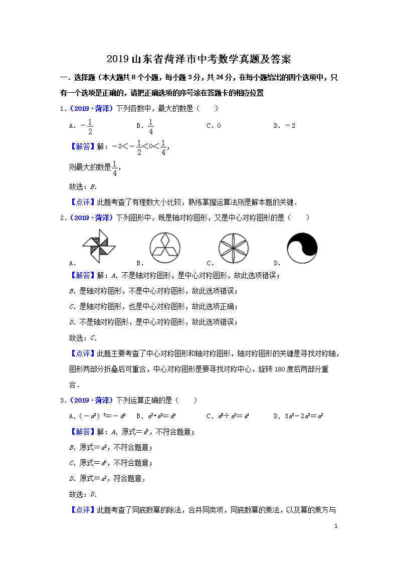 2019山东省菏泽市中考数学真题及答案