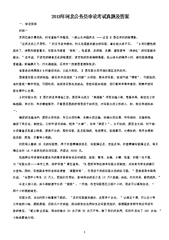2018年河北公务员申论考试真题及答案
