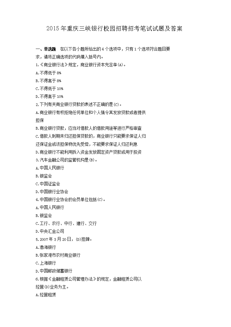 2015年重庆三峡银行校园招聘招考笔试试题及答案