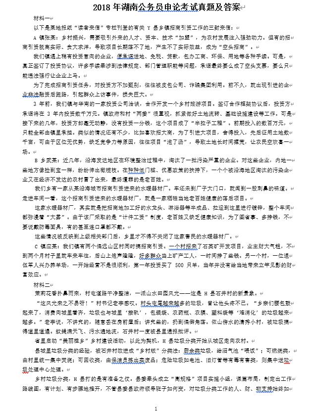 2018年湖南公务员申论考试真题及答案