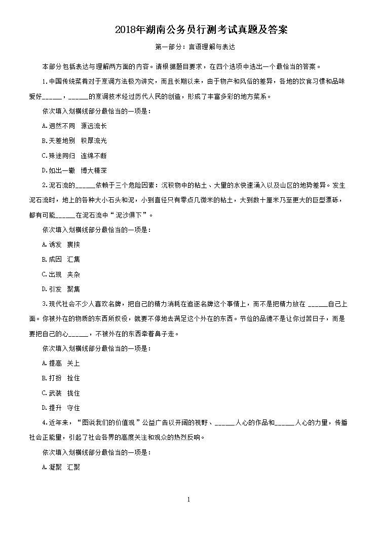 2018年湖南公务员行测考试真题及答案