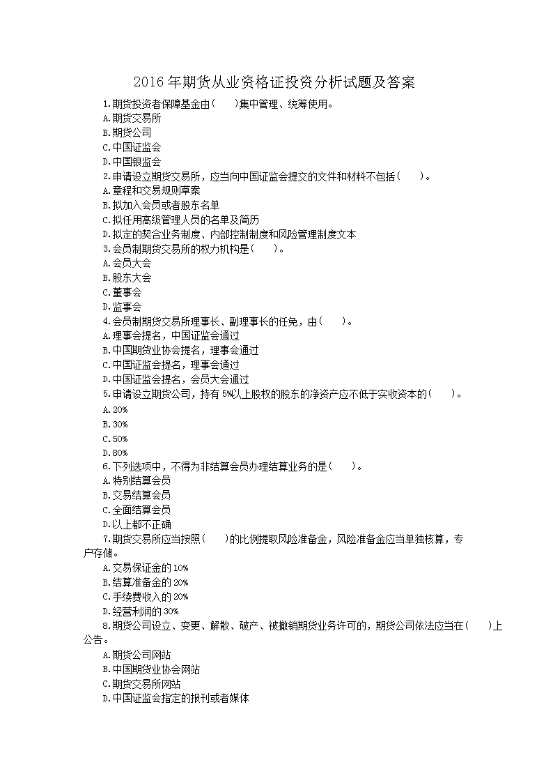 2016年期货从业资格证投资分析试题及答案