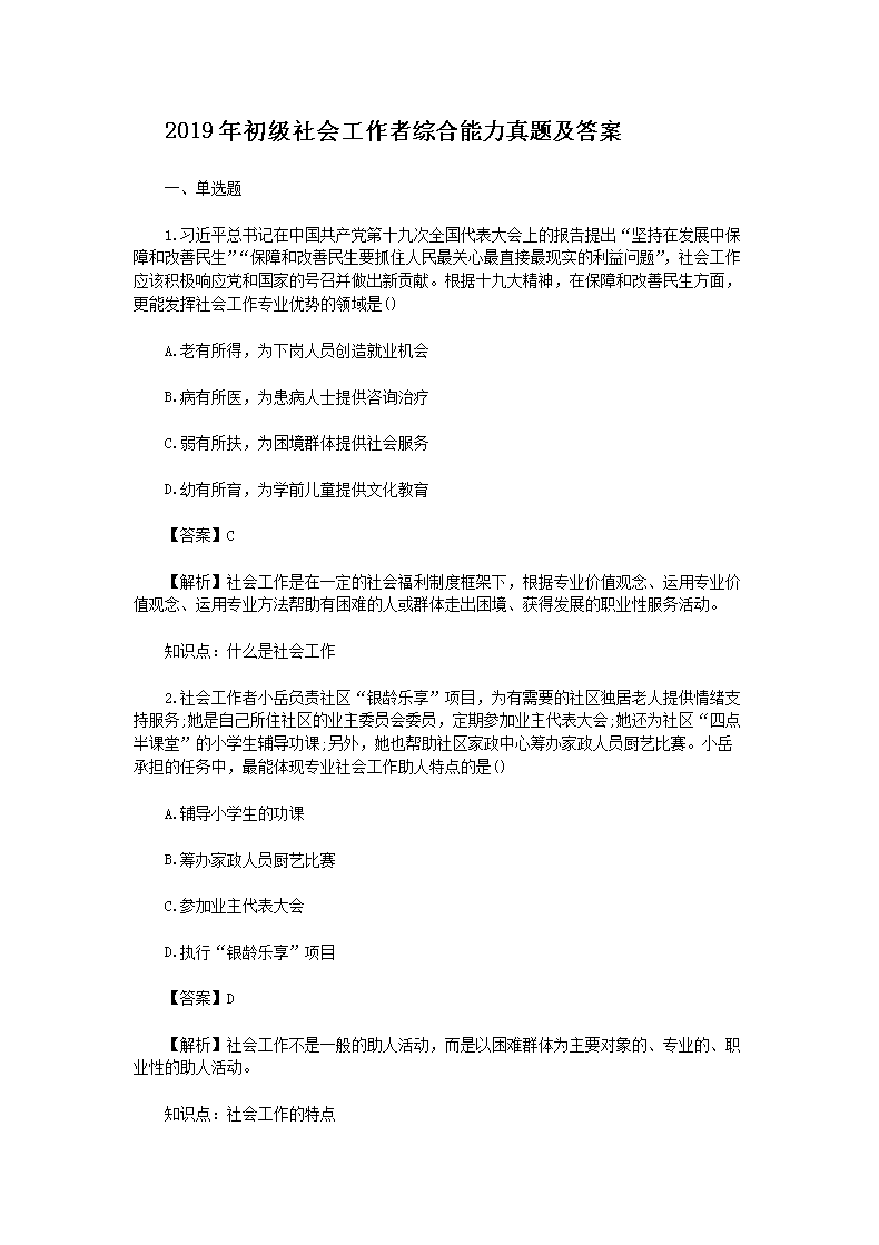 社会工作综合能力试题社会工作综合能力初级试题社会工作综合能力中级