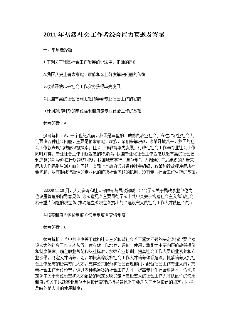 2011年初级社会工作者综合能力真题及答案