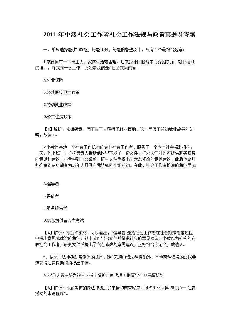 2011年中级社会工作者社会工作法规与政策真题及答案