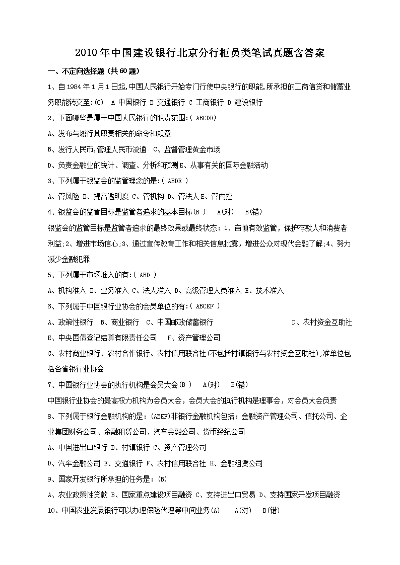 2010年中国建设银行北京分行柜员类笔试真题含答案