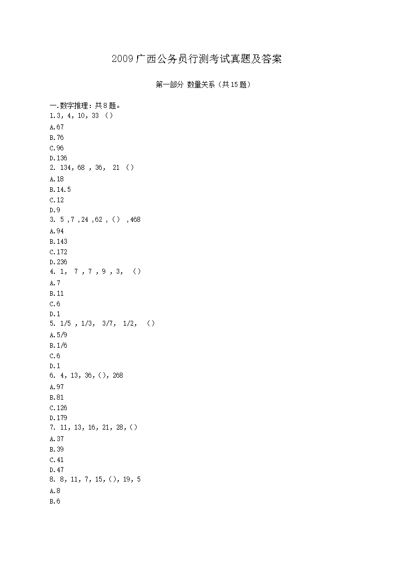 2009广西公务员行测考试真题及答案