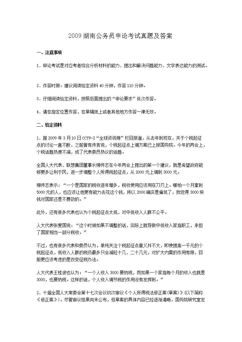 2009湖南公务员申论考试真题及答案