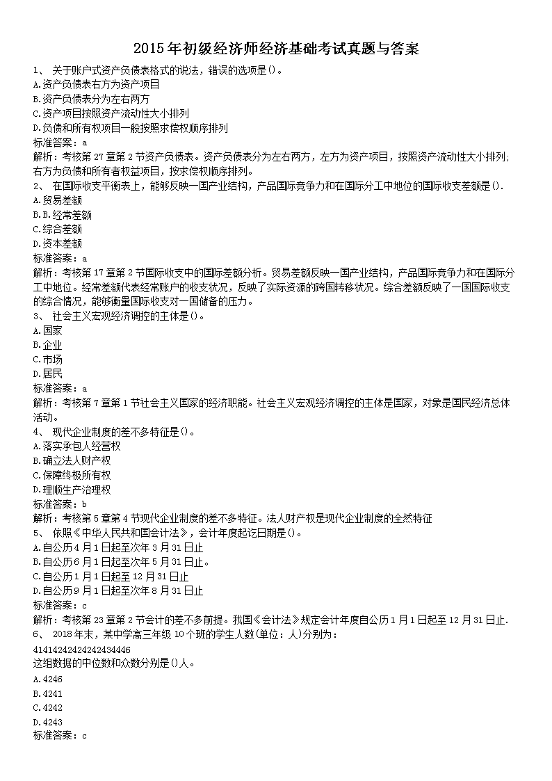 2015年初级经济师经济基础考试真题与答案