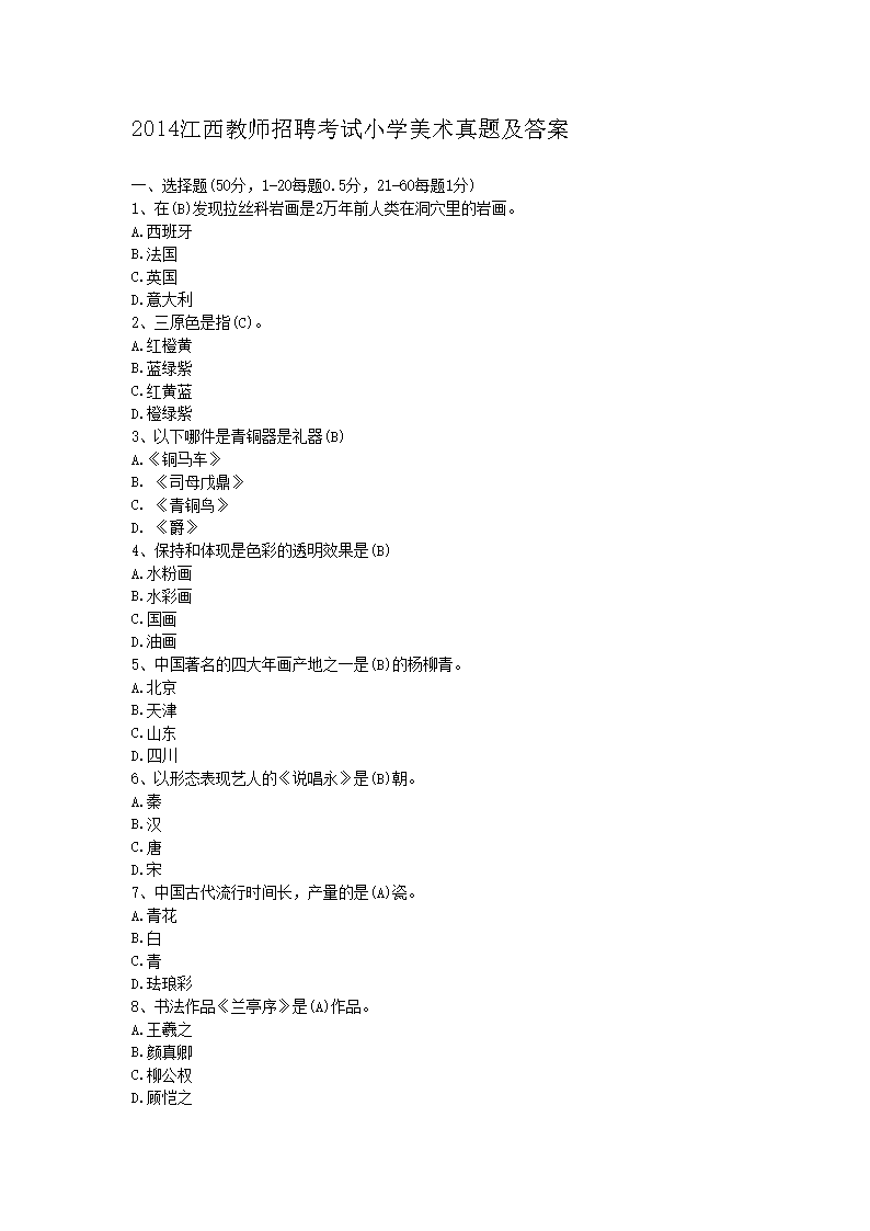 2014������ʦ��Ƹ����Сѧ�������⼰��