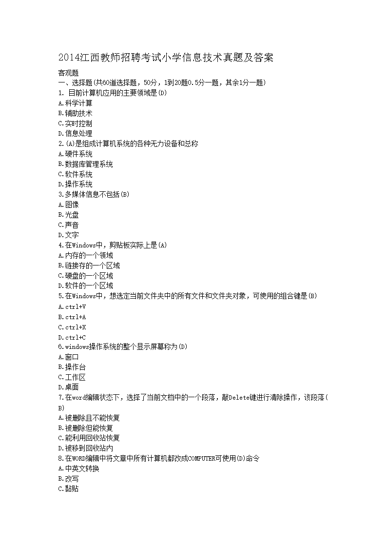 2014江西教师招聘考试小开云kaiyun(中国)信息技术真题及答案
