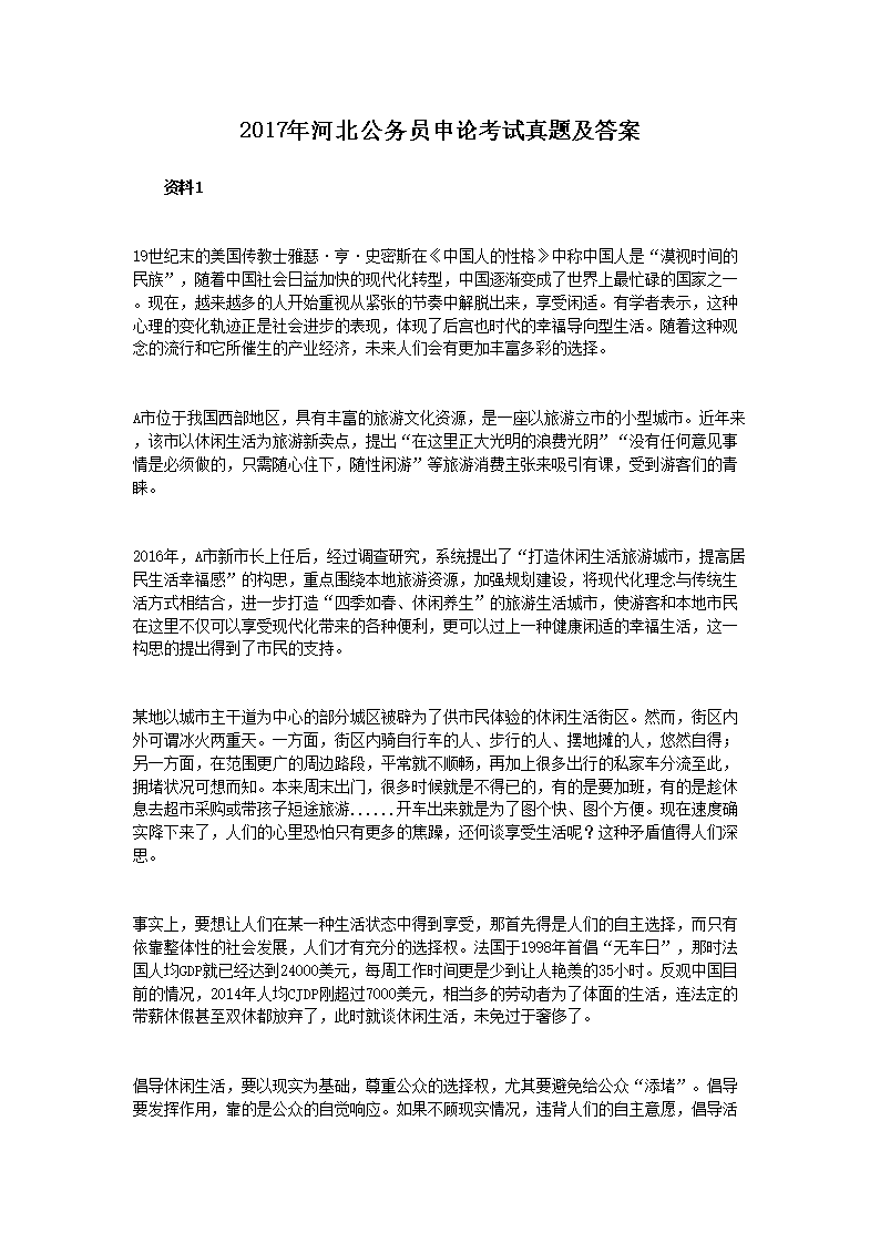 2017年河北公务员申论考试真题及答案