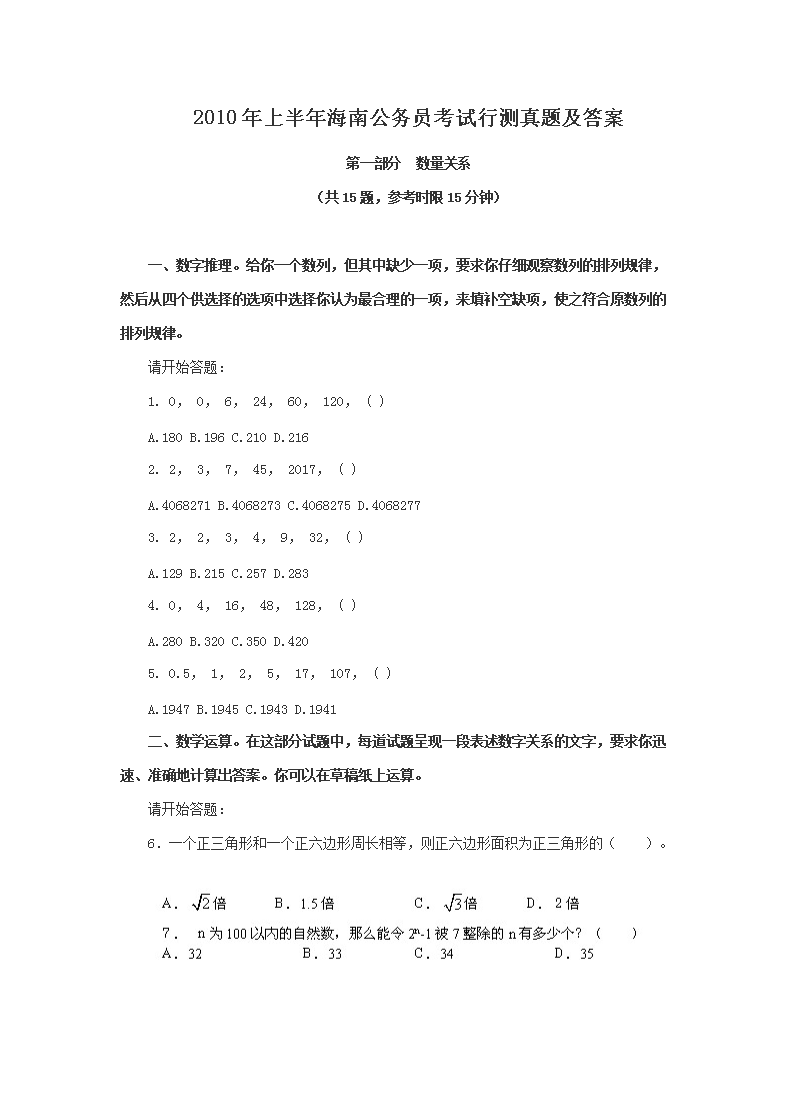 2010年上半年海南公务员考试行测真题及答案