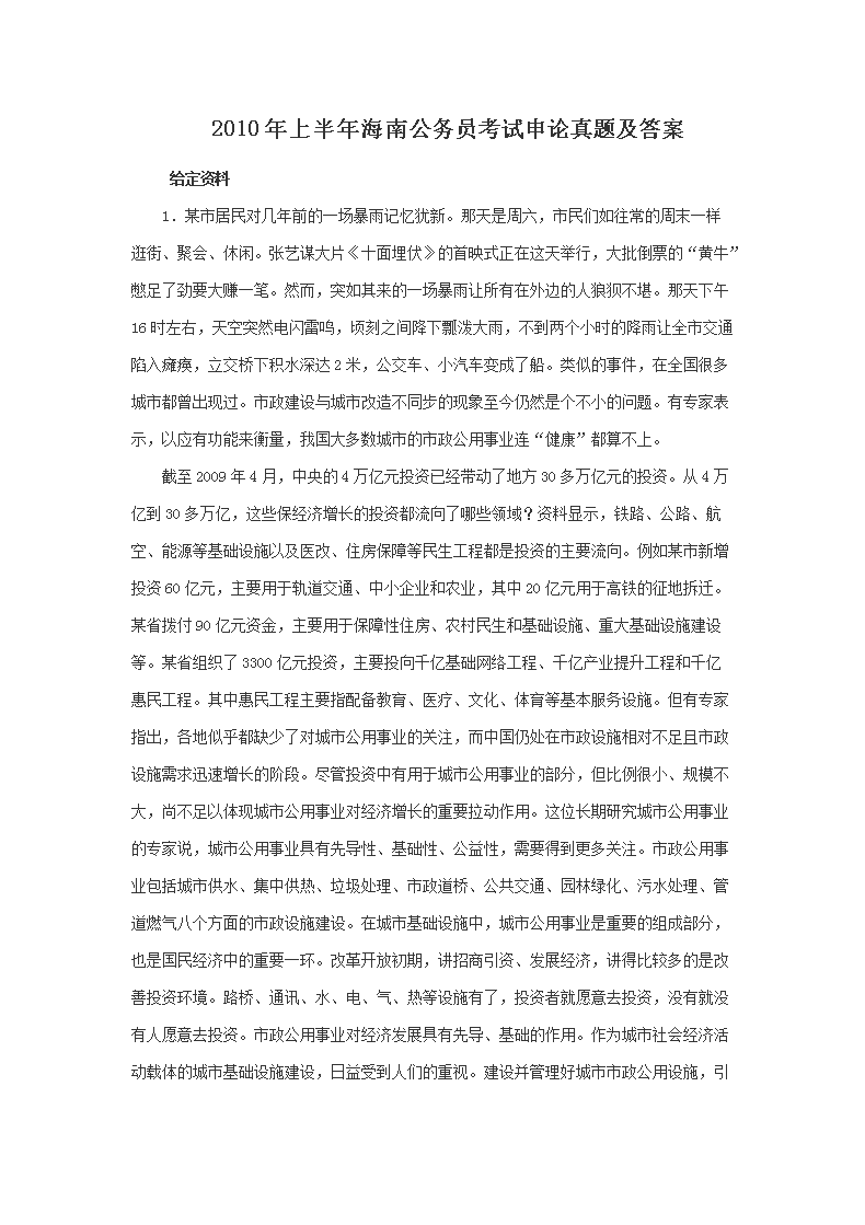 2010年上半年海南公务员考试申论真题及答案