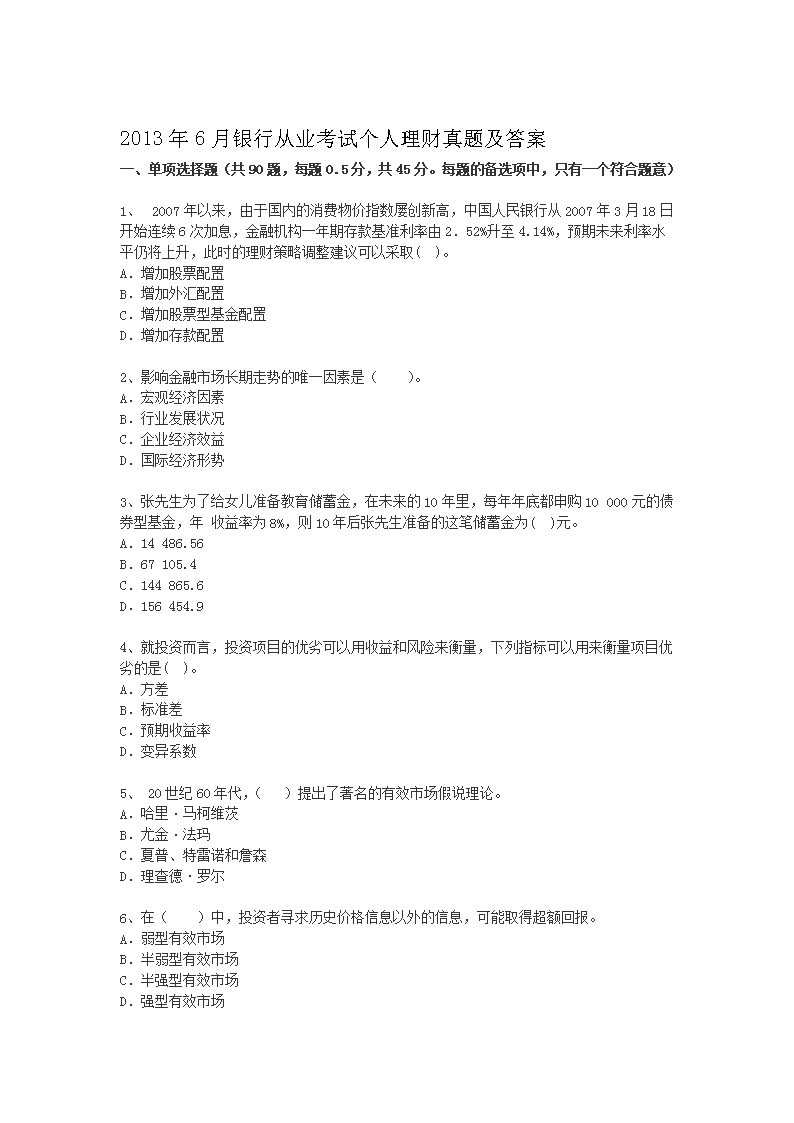 2013年6月银行从业考试个人理财真题及答案