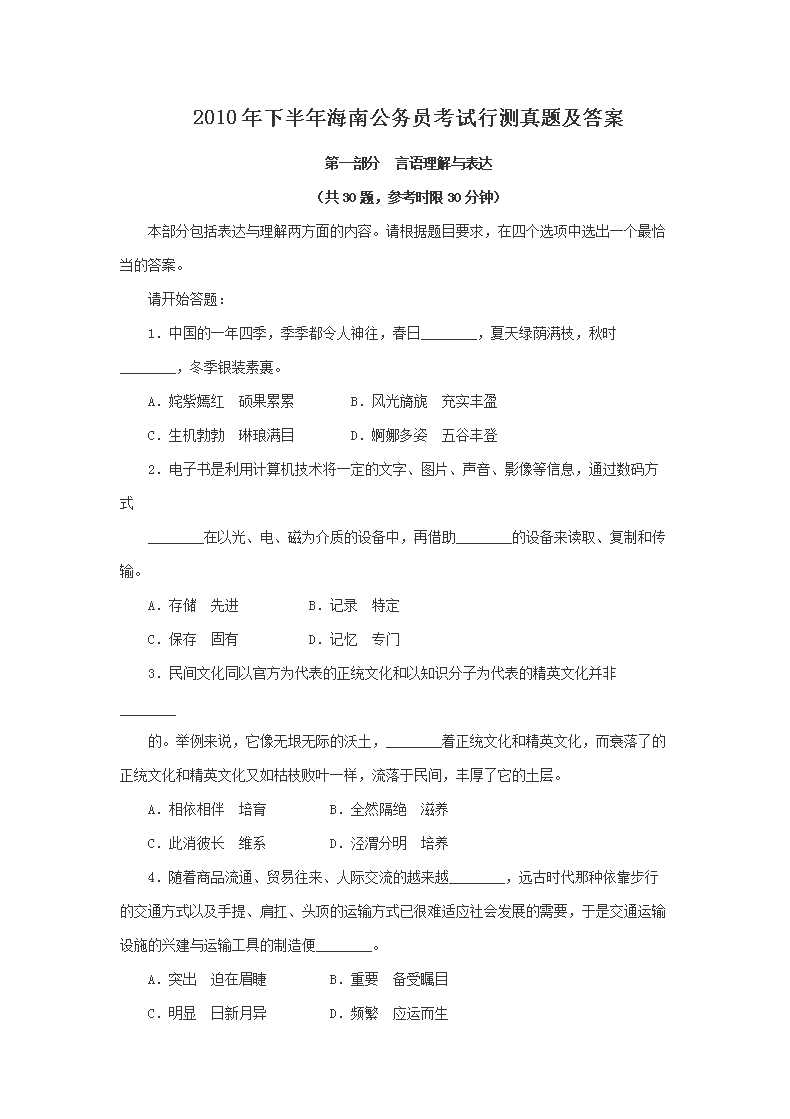 2010年下半年海南公务员考试行测真题及答案