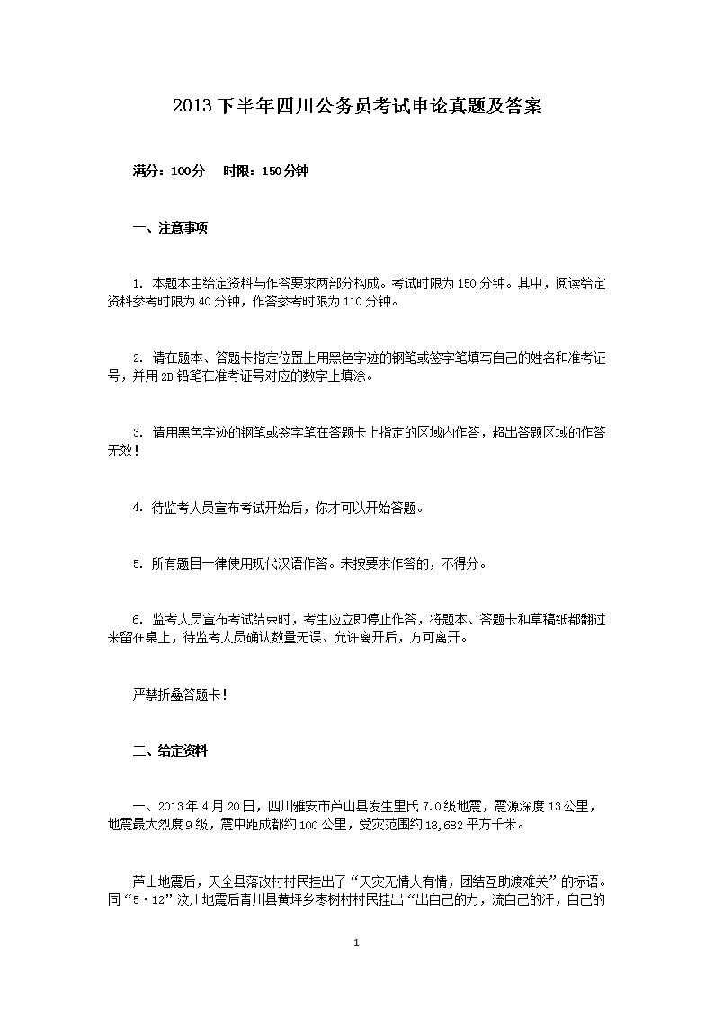 2013下半年四川公务员考试申论真题及答案