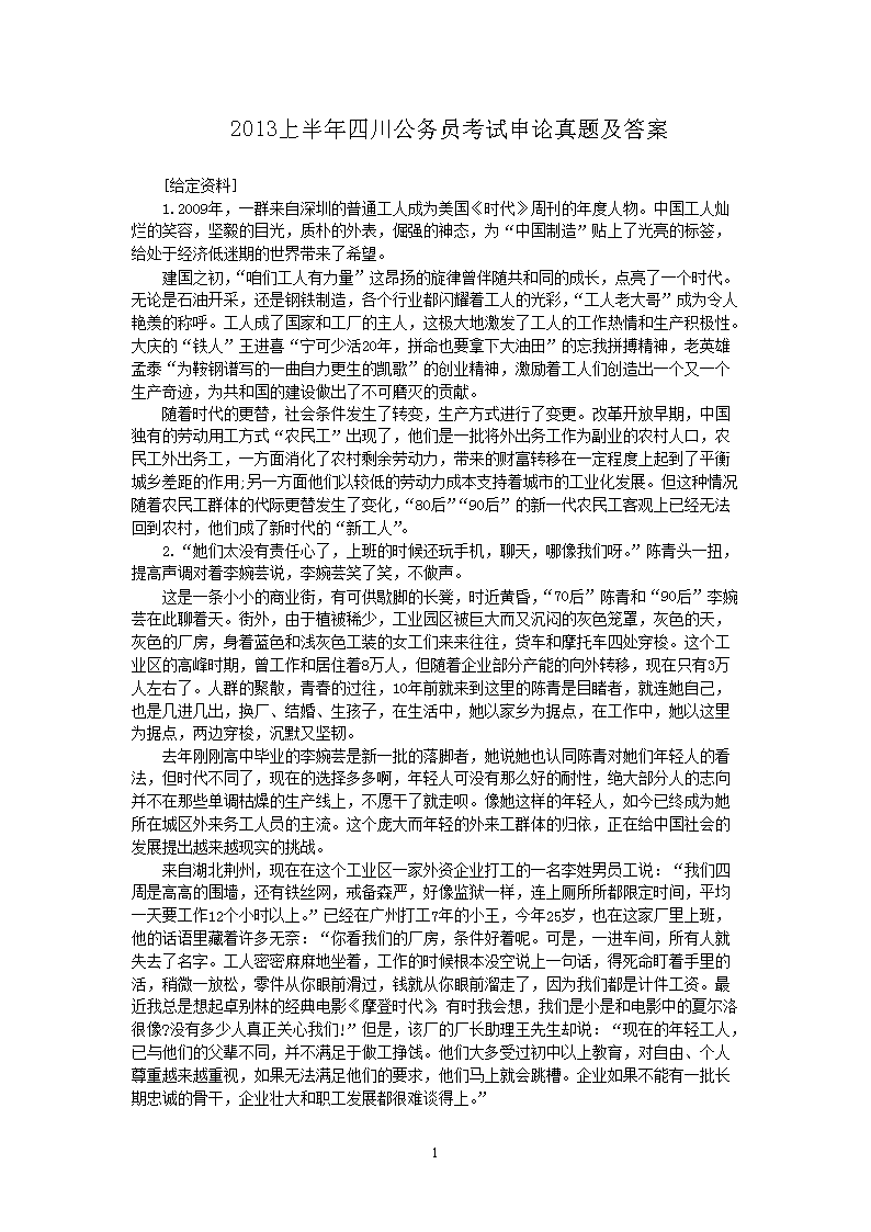 2013上半年四川公务员考试申论真题及答案