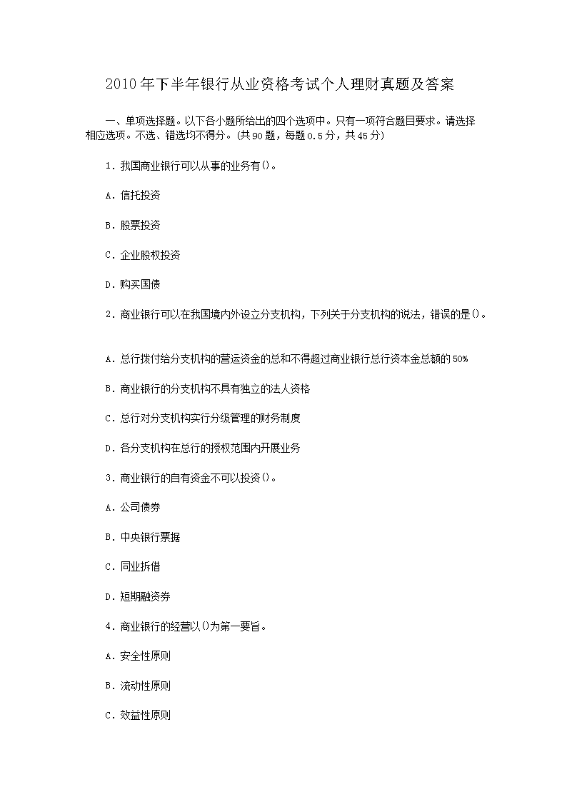 2010年下半年银行从业资格考试个人理财真题及答案