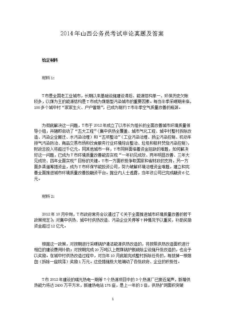 2014年山西公务员考试申论真题及答案