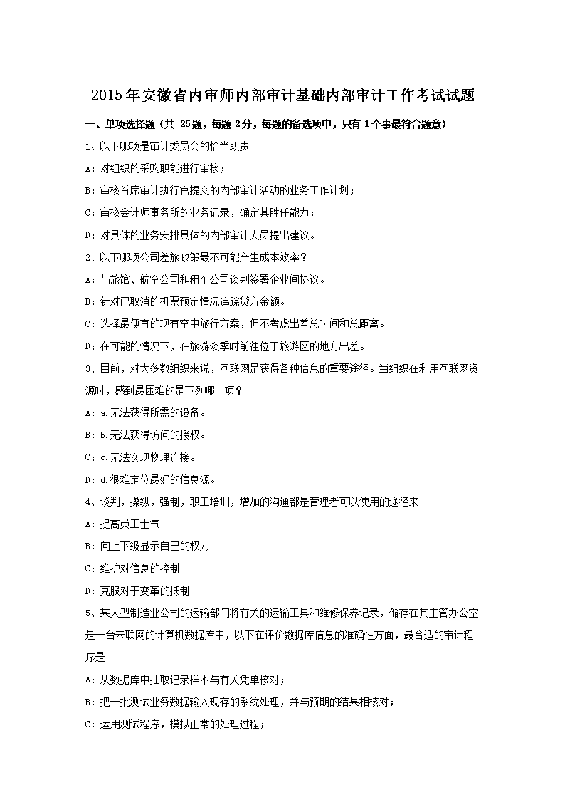 2015年安徽省内审师内部审计基础内部审计工作考试试题