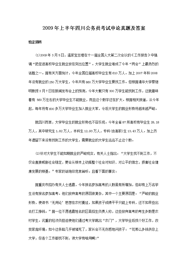 2009年上半年四川公务员考试申论真题及答案