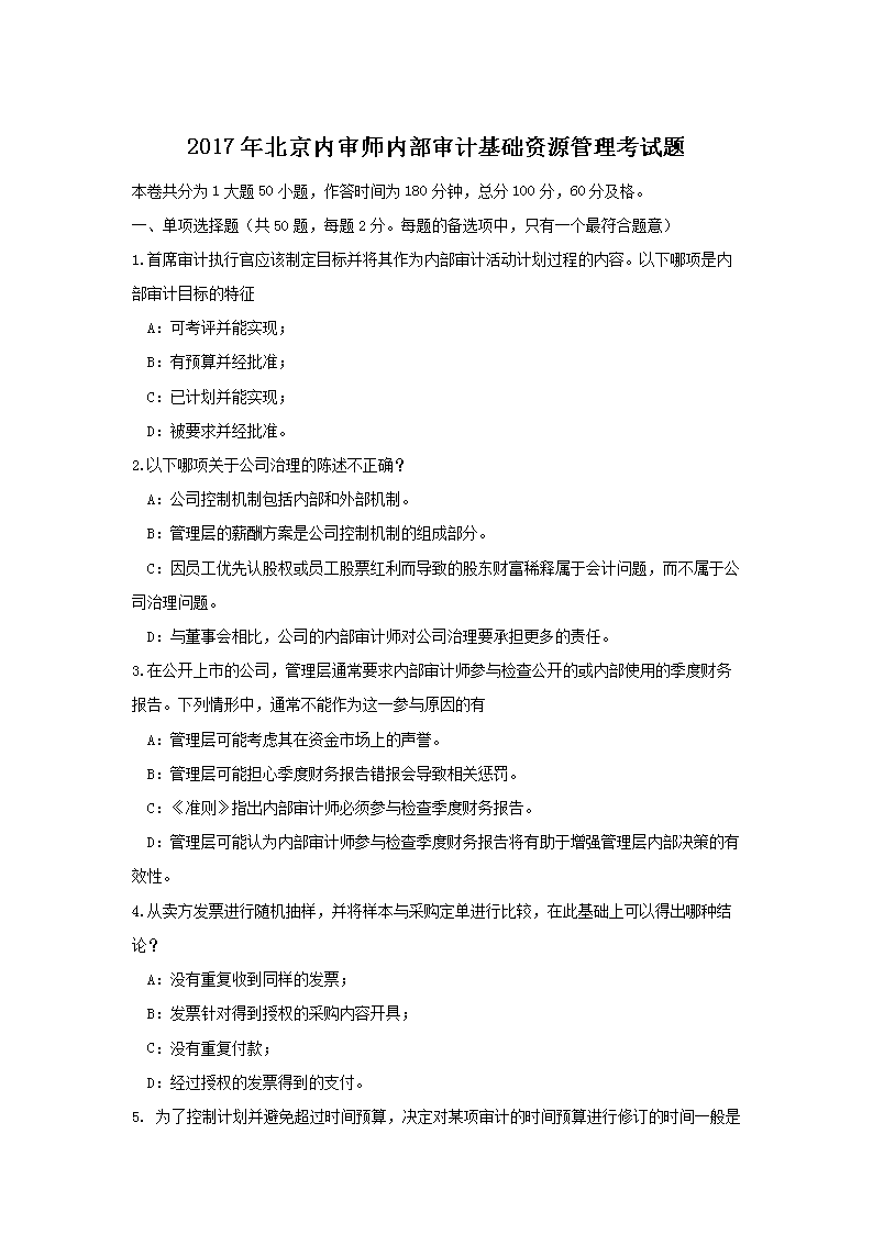 2017年北京内审师内部审计基础资源管理考试题