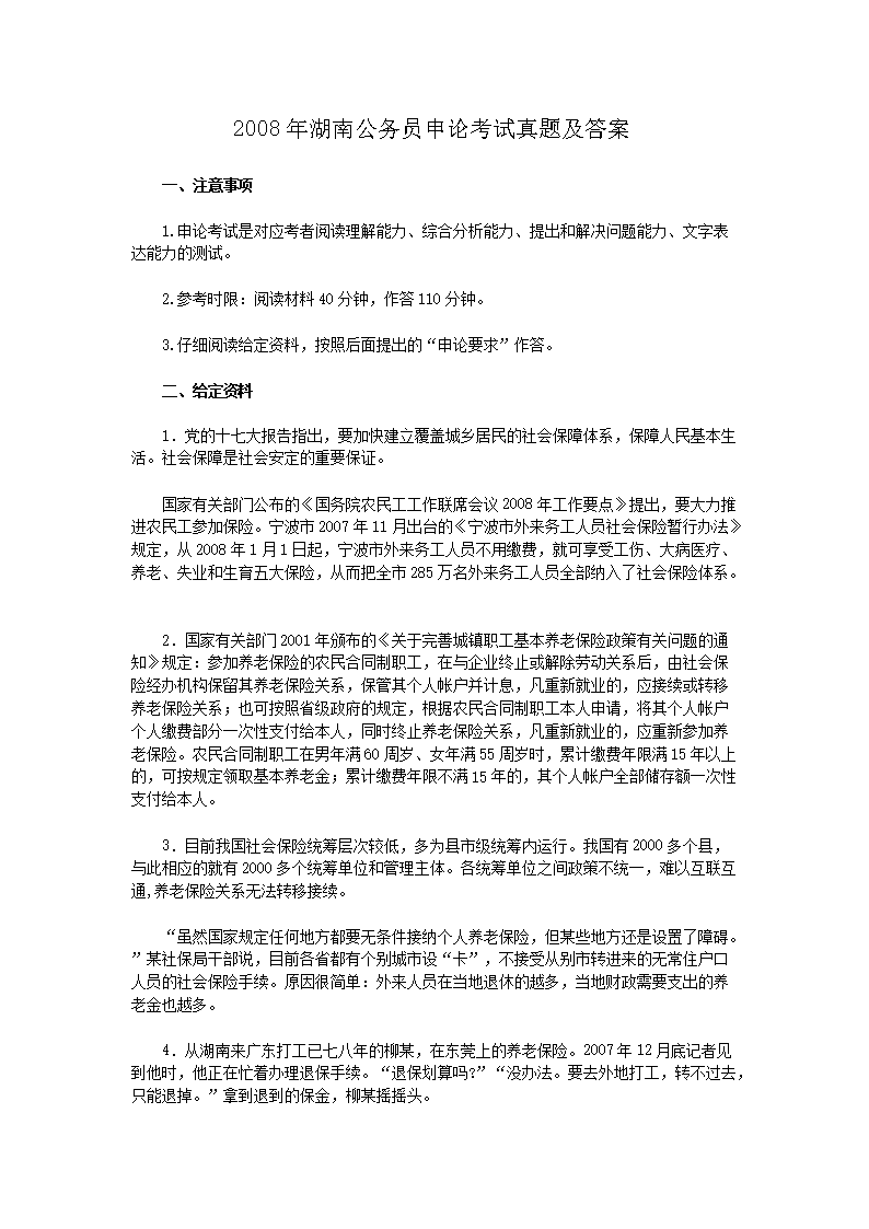 2008年湖南公务员申论考试真题及答案