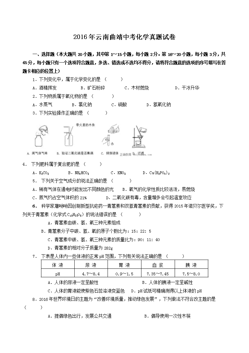 2016年云南曲靖中考化学真题试卷