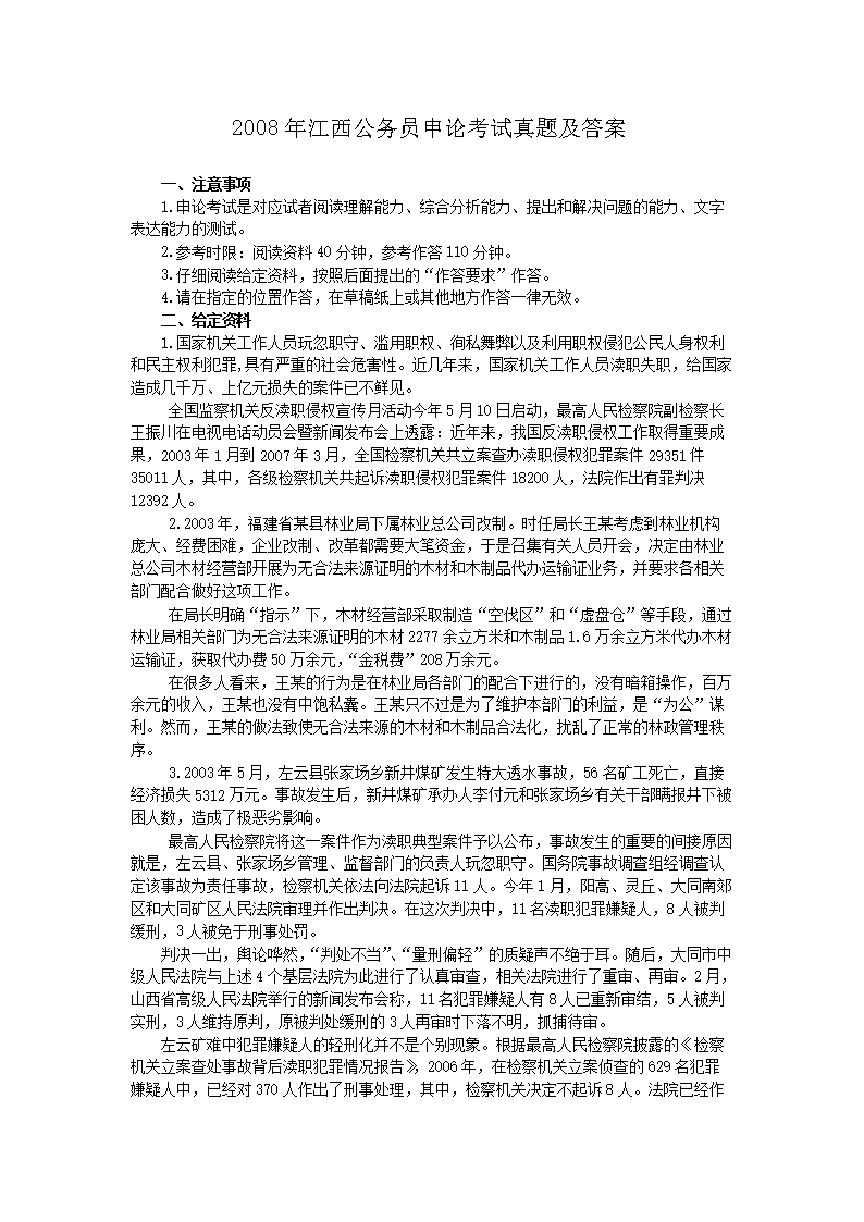 2008年江西公务员申论考试真题及答案